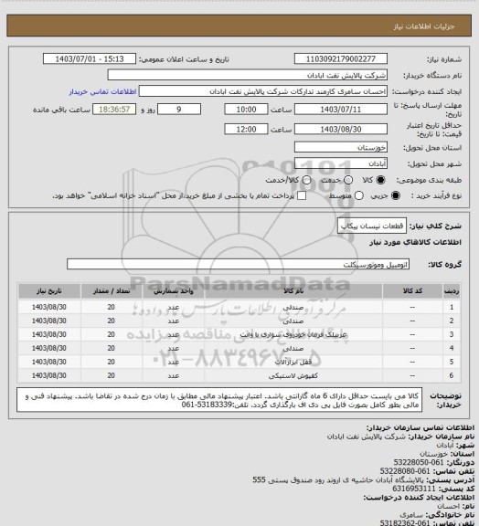 استعلام قطعات نیسان پیکاپ