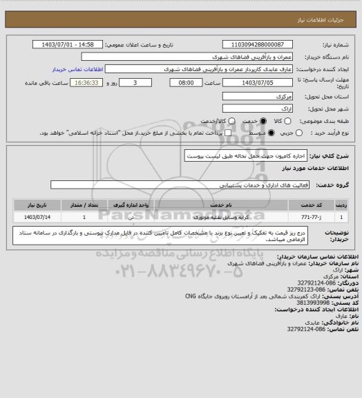 استعلام اجاره کامیون جهت حمل نخاله طبق لیست پیوست