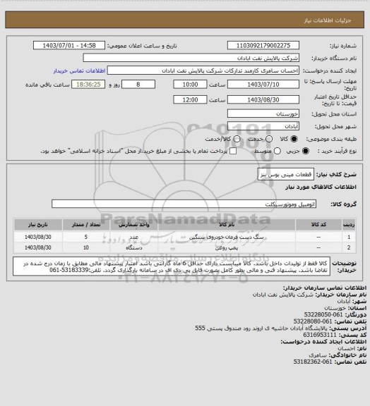 استعلام قطعات مینی بوس بنز