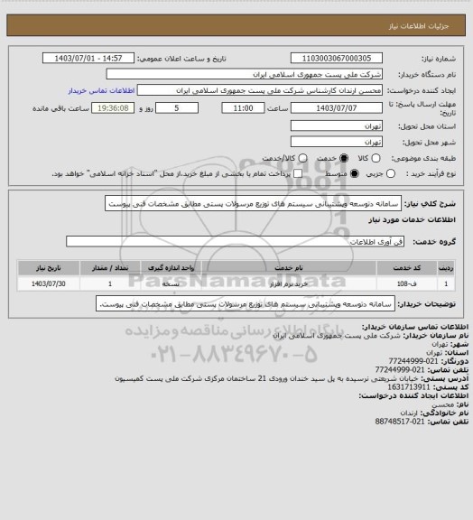 استعلام سامانه دتوسعه وپشتیبانی سیستم های توزیع مرسولات پستی مطابق مشخصات فنی پیوست