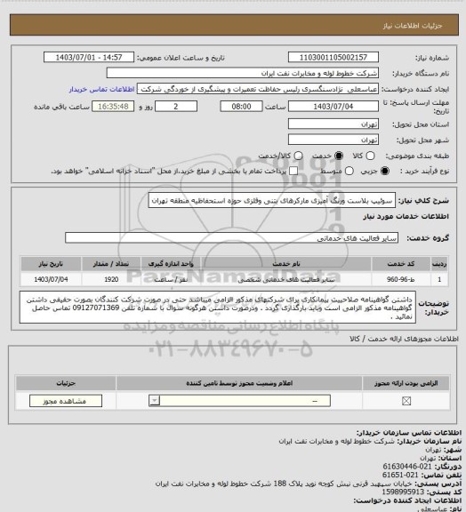 استعلام سوئیپ بلاست ورنگ آمیزی مارکرهای بتنی وفلزی حوزه استحفاظیه منطقه تهران