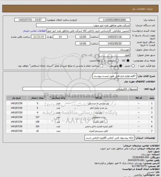 استعلام 7قلم لوازم ابزاردقیق طبق لیست پیوست