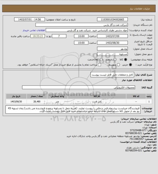 استعلام کابل و متعلقات طبق فایل لیست پیوست