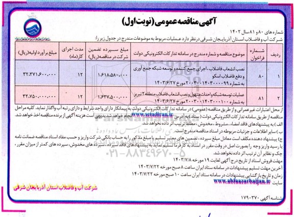 مناقصه نصب انشعاب فاضلاب، اجرای جمع کننده و توسعه شبکه جمع آوری و ...-