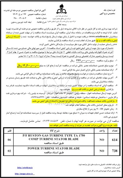 مناقصه تیغه ثابت توربین رستون