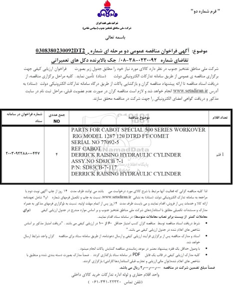 فراخوان مناقصه جک بالابرنده دکل های تعمیراتی