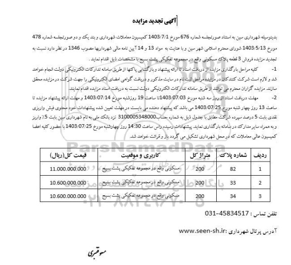 تجدید مزایده فروش 3 قطعه پلاک مسکونی