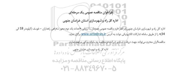 فراخوان مناقصه عمومی احداث باند دوم محور سه راهی 