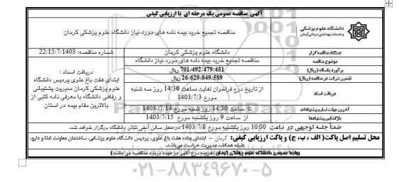 مناقصه تجمیع خرید بیمه های