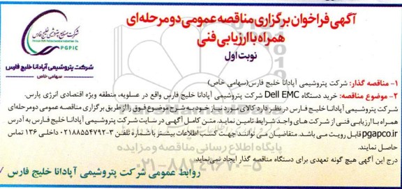 آگهی فراخوان برگزاری مناقصه  خرید دستگاه Dell EMC 