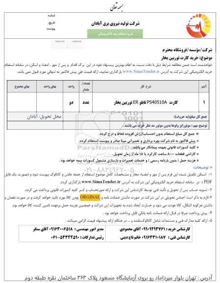 استعلام خرید کارت توربین بخار 