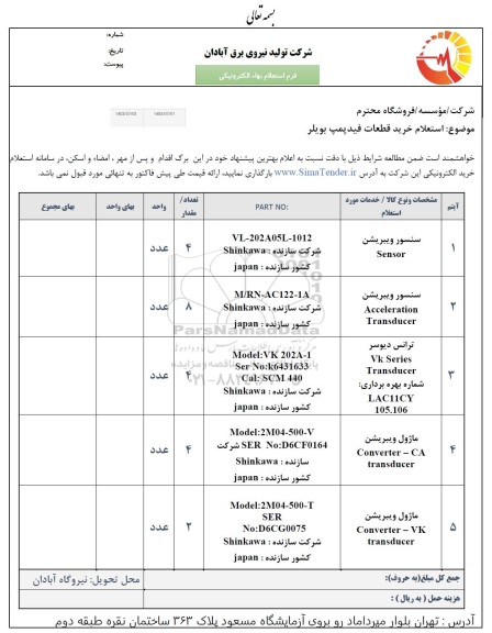 استعلام خرید قطعات فیدپمپ بویلر 