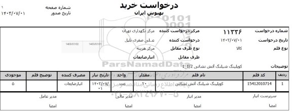 استعلام کوپلینگ شیلنگ آتش نشانی 