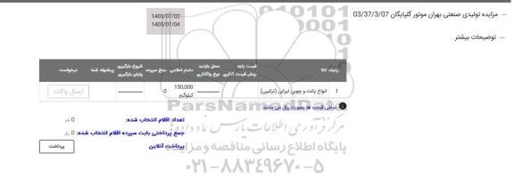 مزایده انواع پالت و چوبی ایرانی (ترکیبی)