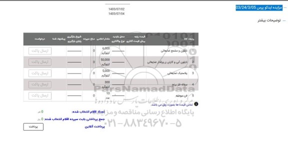 مزایده نایلون و مشمع ضایعاتی...