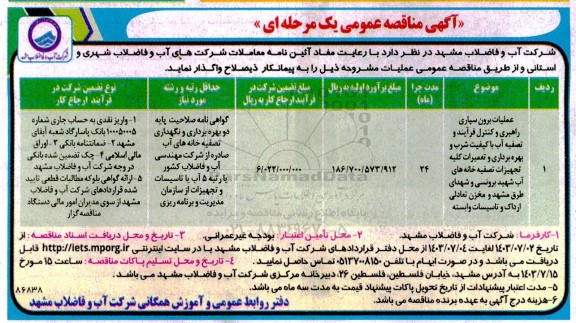 مناقصه عملیات برون سپاری راهبری و کنترل فرآیند و تصفیه آب با کیفیت شرب و بهره برداری