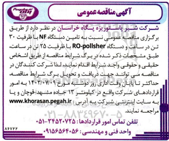 مناقصه عمومی نسبت به تامین دستگاه NF با  ظرفیت 30 تن در ساعت و دستگاه RO-POLLSHER با ظرفیت 25 تن در ساعت