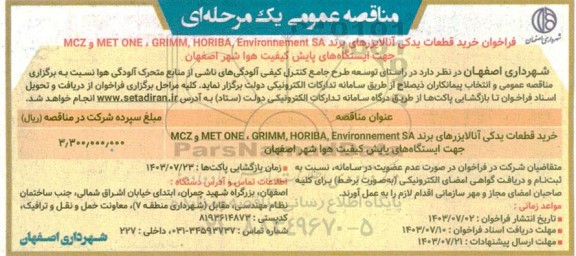 مناقصه خرید قطعات یدکی آنالایزرهای برند MCZ و MET ON, GRIMM, HORIBA, Environnement SA