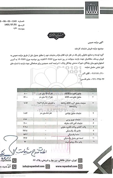  مزایده فروش ضایعات کارخانه...