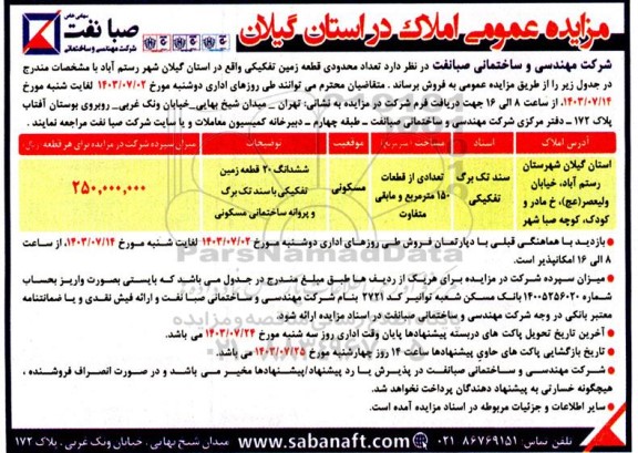 مزایده عمومی تعداد محدودی قطعه زمین تفکیکی