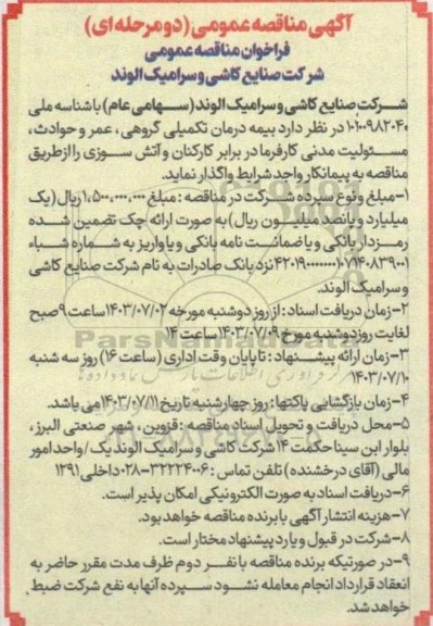 مناقصه بیمه درمان تکمیلی گروهی، عمر و حوادث، مسئولیت مدنی 