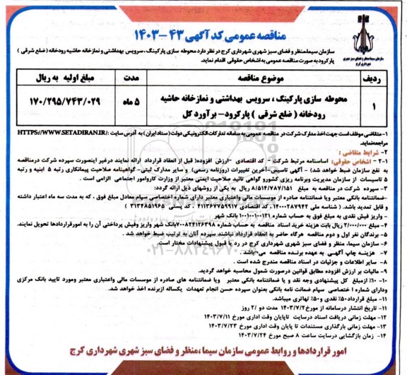 مناقصه عمومی محوطه سازی پارکینگ، سرویس بهداشتی و نمازخانه حاشیه رودخانه (ضلع شرقی) پارکرود