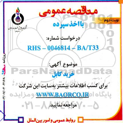 مناقصه خرید کابل  - نوبت دوم