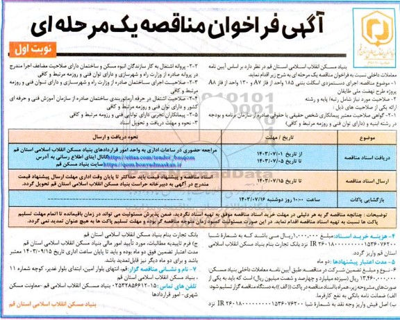 مناقصه اجرای دستمزدی اسکلت بتنی 185 واحد از فاز A7 و 130 واحد از فاز A8 پروژه طرح نهضت ملی طایقان 