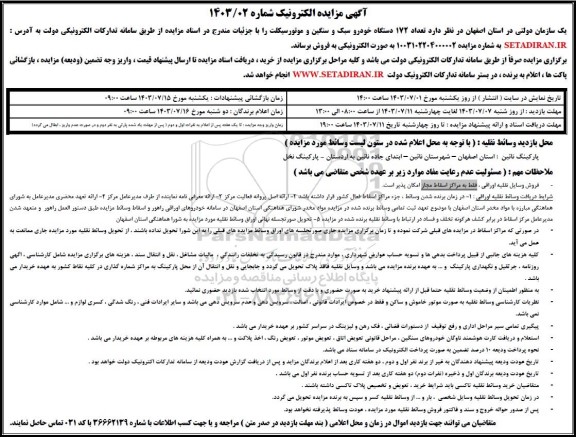 مزایده تعداد 172 دستگاه خودرو سبک و سنگین و موتورسیکلت