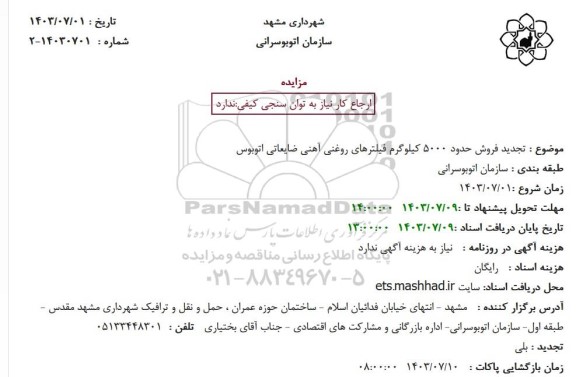 تجدید مزایده فروش حدود 5000 کیلوگرم فیلترهای روغنی آهنی ضایعاتی اتوبوس 