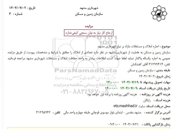 مزایده  اجاره املاک و مستغلات مازاد بر نیاز 