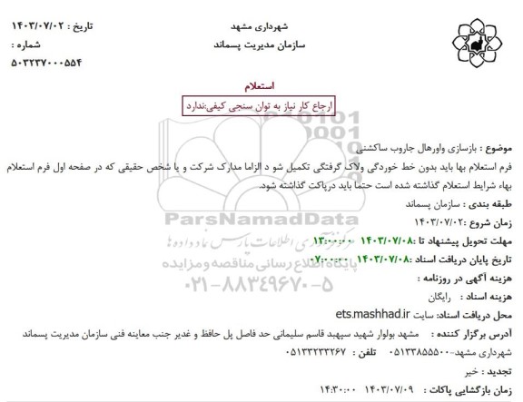 استعلام بازسازی و اورهال جاروب ساکشنی