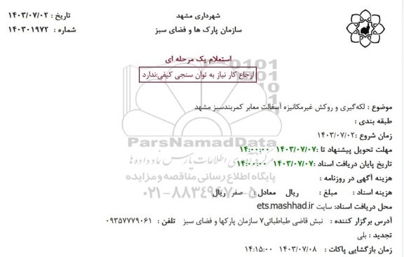 استعلام لکه‌ گیری و روکش غیرمکانیزه آسفالت معابر کمربند سبز 