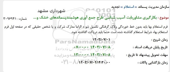 تجدید استعلام بکارگیری مشاور بابت آسیب شناسی طرح جمع آوری هوشمند پسماندهای خشک و......