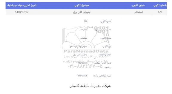 استعلام اینورت، کابل برق 