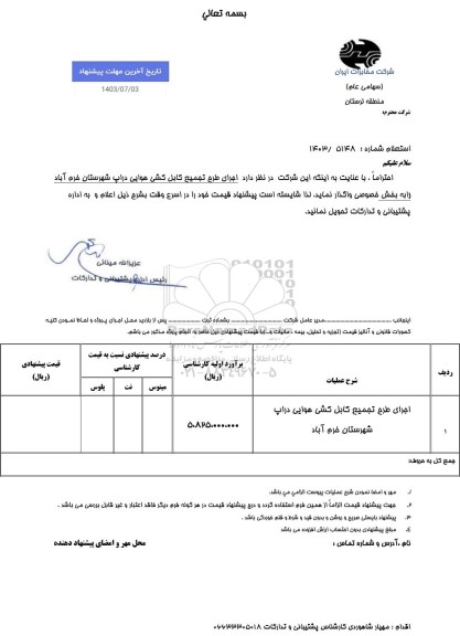 استعلام طرح تجمیع کابل کشی هوایی دراپ