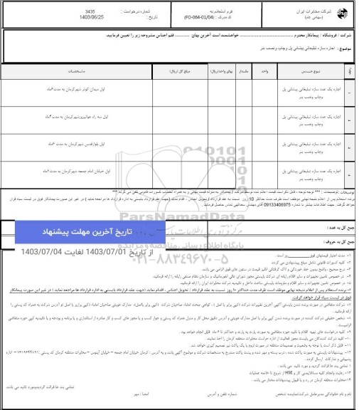 استعلام اجاره سازه تبلیغاتی پیشانی پل و چاپ و نصب بنر