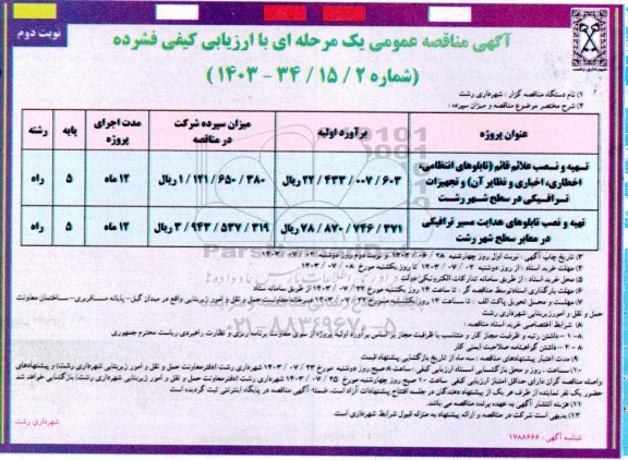 مناقصه تهیه ونصب علائم قائم ....- نوبت دوم 