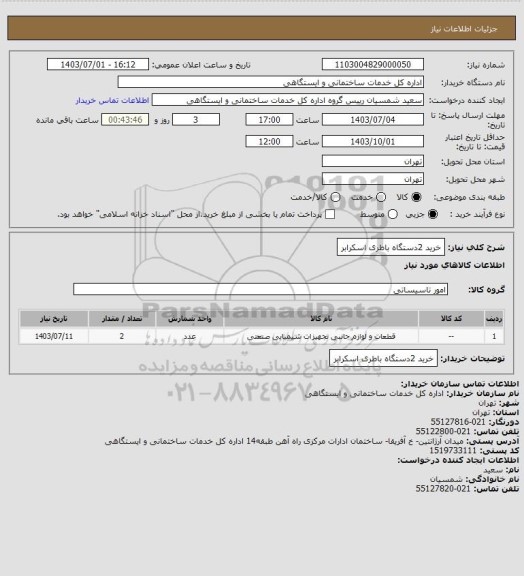 استعلام خرید 2دستگاه باطری اسکرابر