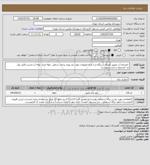 استعلام حفرچاه آب عمیق توسط دستگاه و با کلیه ملزومات مورد نیاز بهره برداری شامل  ، لوله جدار ،لوله آب،خشت،کابل برق و...مشروح در لیست پیوست