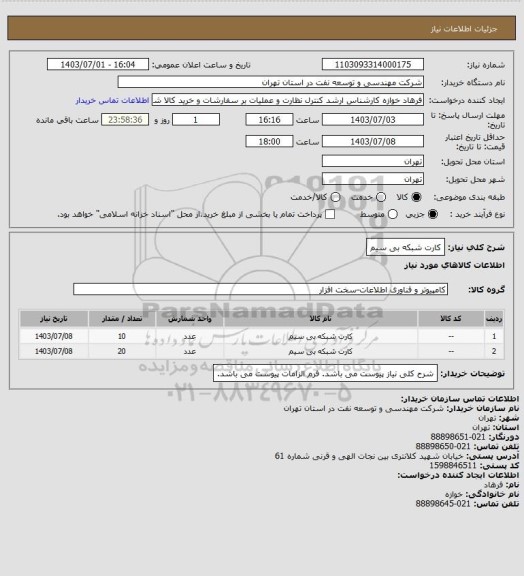 استعلام کارت شبکه بی سیم