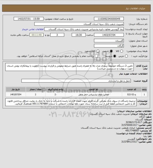 استعلام تامین 2 دستگاه خودروی سواری مدل بالا به همراه راننده طبق شرایط عمومی و قرارداد پیوست
(اولویت با پیمانکاران بومی استان جهت سهولت و دسترسی میباشد)