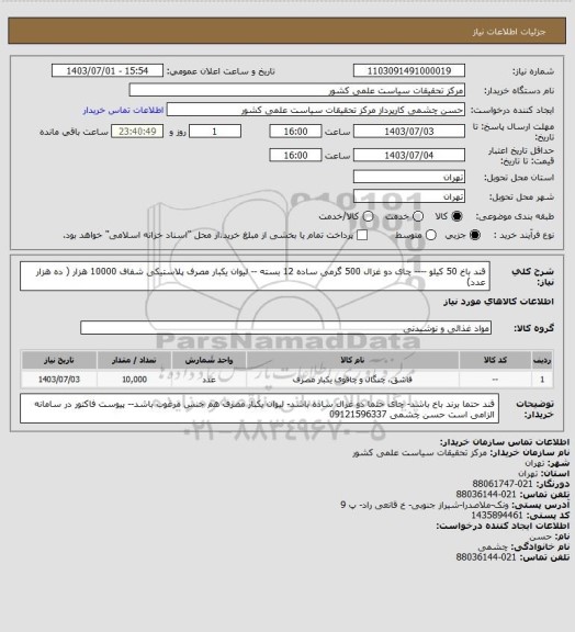 استعلام قند باخ 50 کیلو ---- چای دو غزال 500 گرمی ساده  12 بسته -- لیوان یکبار مصرف پلاستیکی شفاف 10000 هزار ( ده هزار عدد)