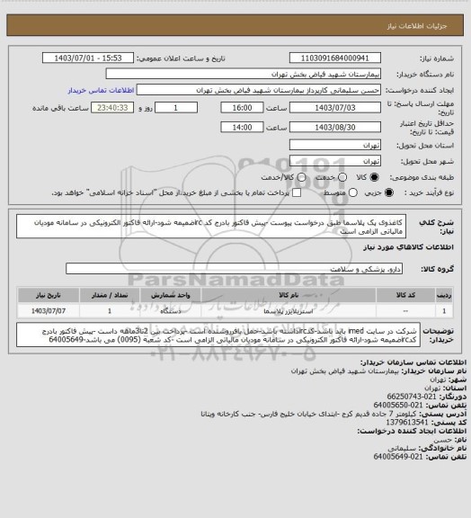 استعلام کاغذوی پک پلاسما طبق درخواست پیوست -پیش فاکتور بادرج کد ircضمیمه شود-ارائه فاکتور الکترونیکی در سامانه مودیان مالیاتی الزامی است