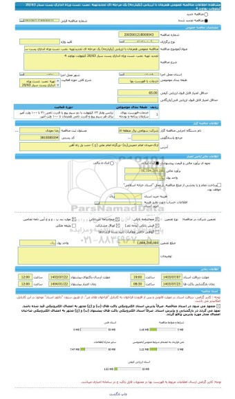 مناقصه، مناقصه عمومی همزمان با ارزیابی (یکپارچه) یک مرحله ای تجدیدتهیه ،نصب ،تست وراه اندازی پست سیار 20/63 کیلوولت نهاوند 4