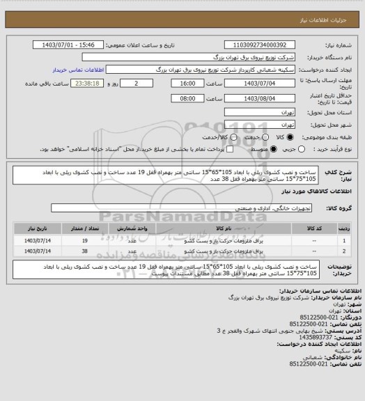 استعلام ساخت و نصب کشوی ریلی با ابعاد 105*65*15 سانتی متر بهمراه قفل 19 عدد
ساخت و نصب کشوی ریلی با ابعاد 105*75*15 سانتی متر بهمراه قفل 38 عدد