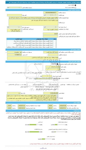 مناقصه، مناقصه عمومی همزمان با ارزیابی (یکپارچه) یک مرحله ای تجدید مناقصه احداث ساختمان اداره گاز شهرستان خفر