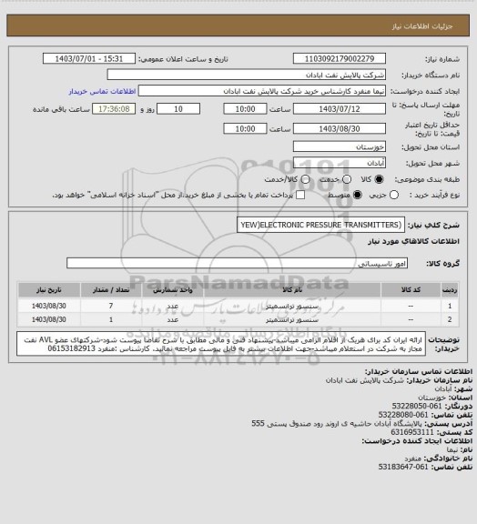 استعلام   (YEW)ELECTRONIC PRESSURE TRANSMITTERS