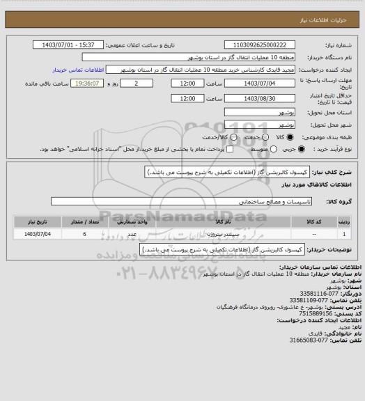 استعلام کپسول کالبریشن گاز (اطلاعات تکمیلی به شرح پیوست می باشد.)