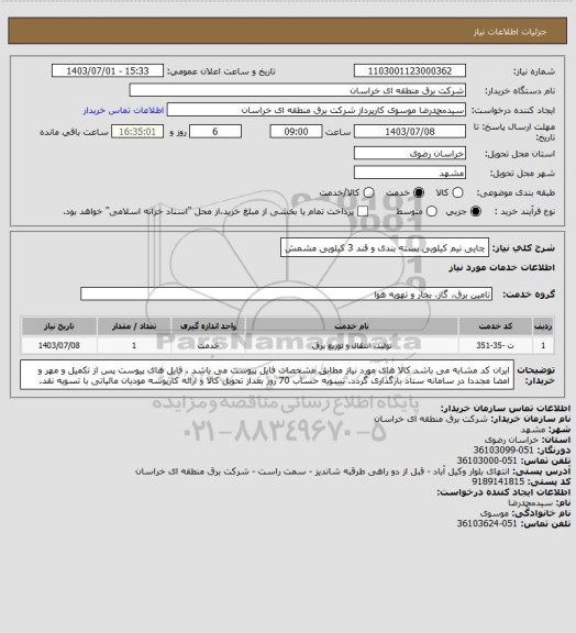 استعلام چایی نیم کیلویی بسته بندی و قند 3 کیلویی مشمش، سایت ستاد